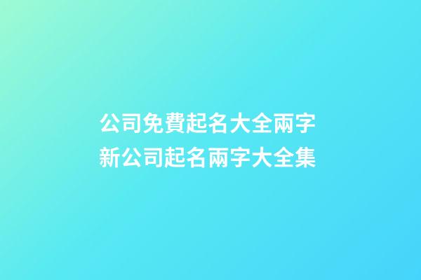 公司免費起名大全兩字 新公司起名兩字大全集-第1張-公司起名-玄機派
